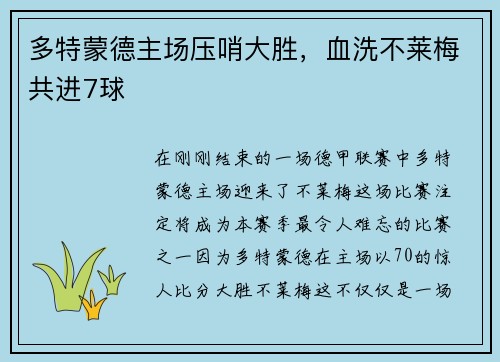 多特蒙德主场压哨大胜，血洗不莱梅共进7球