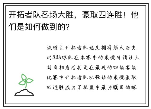 开拓者队客场大胜，豪取四连胜！他们是如何做到的？