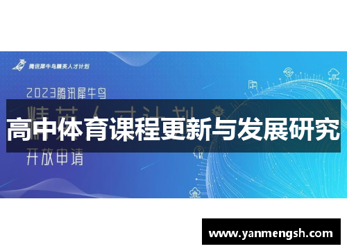 高中体育课程更新与发展研究