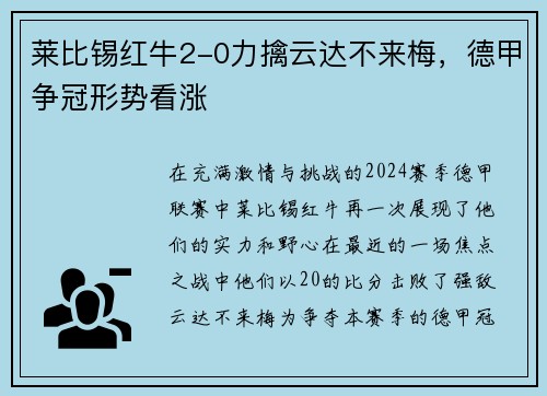 莱比锡红牛2-0力擒云达不来梅，德甲争冠形势看涨