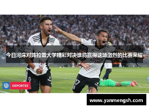 今日河床对阵拉普大学精彩对决谁将赢得这场激烈的比赛荣耀