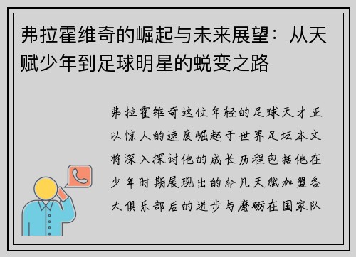 弗拉霍维奇的崛起与未来展望：从天赋少年到足球明星的蜕变之路
